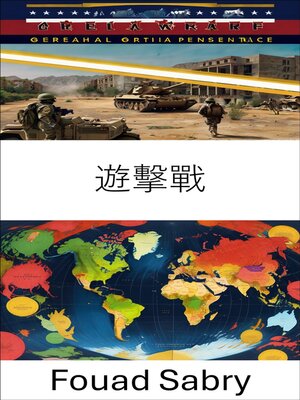 cover image of 遊擊戰